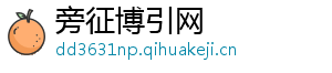 旁征博引网